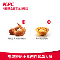 KFC 肯德基 电子券码 肯德基 甜咸搭配小食两件套单人餐兑换券