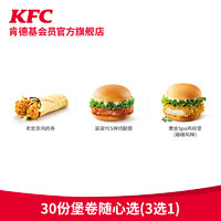 KFC 肯德基 30份堡卷随心选（3选1）兑换券
