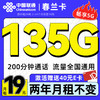 中国联通 春兰卡 两年月租19元（135G全国流量+200分钟通话）激活送2张20E卡