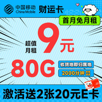 低費好用：中國移動 財運卡 半年9元月租（80G流量+本地號碼+2000分鐘親情通話）激活送2張20元e卡