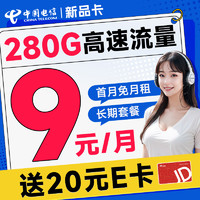中国电信 新品卡 半年9元月租（280G全国流量+首月免费用+无合约期+畅享5G）激活送20元E卡