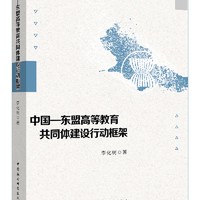 中国—东盟高等教育共同体建设行动框架