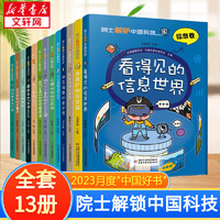 院士解锁中国科技 全套13册 170位科学家故事和170个科技亮点