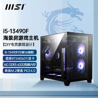 百亿补贴：MSI 微星 i5 13490F/RTX4060ti无立柱海景房电竞游戏diy电脑整机台式机