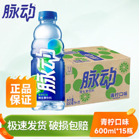 Mizone 脉动 青柠600ml*15瓶