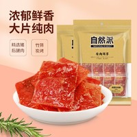 自然派 牛肉干猪肉脯休闲零食食品粤式风味熟食特产小吃