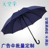 天堂 伞雨伞长柄大号自动伞晴雨两用加大商务男士女士广告伞印logo