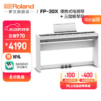 Roland 罗兰 FP-30X 电钢琴 88键力度键盘 白色 原厂木架+三踏板