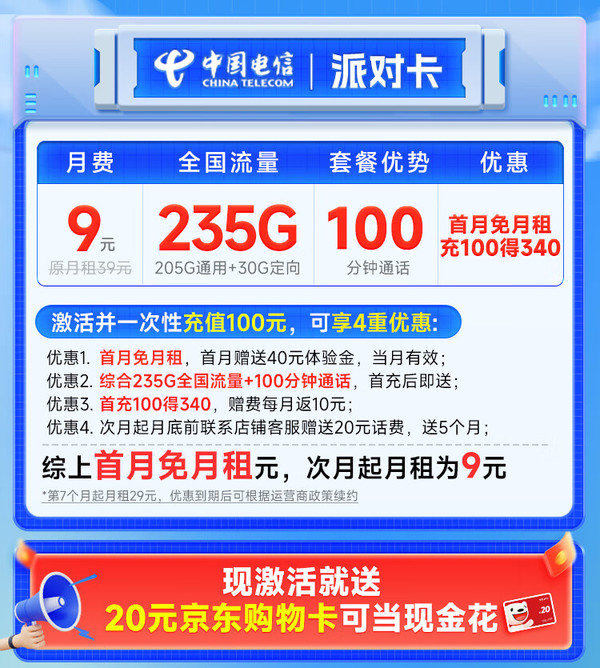 超值月租：CHINA TELECOM 中国电信 派对卡 半年9元月租（235G全国流量+100分钟通话+畅享5G）激活送20元E卡