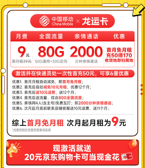 China Mobile 中國移動 龍運卡 首年9元月租（本地號碼+80G全國流量+2000分鐘親情通話+暢享5G）激活贈20元E卡