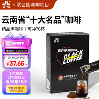 云啡云南咖啡 低脂0蔗糖美式消水速溶代餐精品黑咖啡粉 2克*70杯