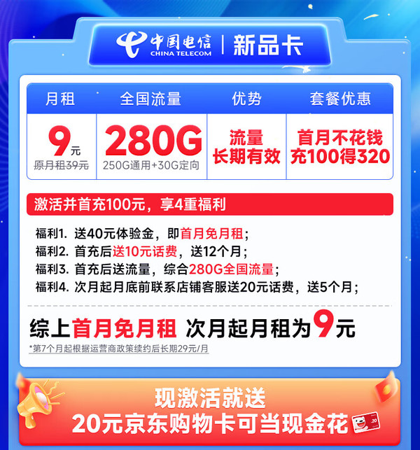 超值月租：CHINA TELECOM 中国电信 新品卡 半年9元月租（280G全国流量+首月免费用+无合约期+畅享5G）激活送20元E卡