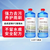 途虎养车 汽车玻璃水清洗剂 0℃ (升级版2L*2瓶装)