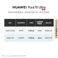 HUAWEI 华为 Pura 70 Ultra 手机