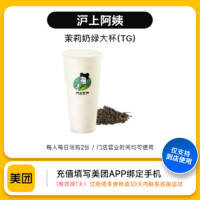 美团 到店商品券沪上阿姨鲜果茶全国单-茉莉奶绿大杯(TG)