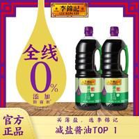 李锦记 酱油家用调味品0添加防腐剂 薄盐生抽1.52kg*2瓶