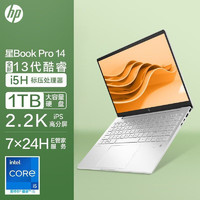 百亿补贴：HP 惠普 星BooK Pro14 i5-13500H标压2.2K月光银高性能轻薄商务笔记本