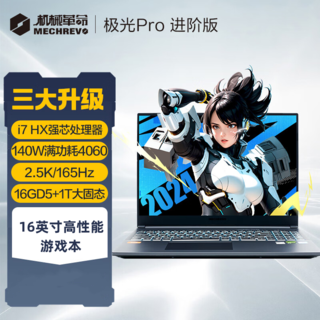 极光Pro 16英寸 i7HX 游戏本笔记本电脑(i7-13650HX 16G 1T