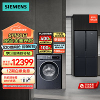 SIEMENS 西门子 冰洗套装605升冰箱 10公斤洗衣机 KC97E1549C+WG54A2E10W