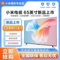 百亿补贴：Xiaomi 小米 电视65英寸4K超高清120HZ高刷智能网络液晶平板疾速电视