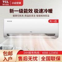 百亿补贴：TCL 小白空调大1P匹变频新一级能效冷暖大风量省电静音除菌挂机