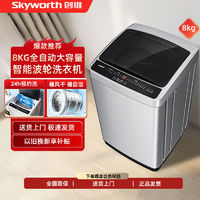 百亿补贴：SKYWORTH 创维 8公斤波轮全自动下排水节能省电租房宿舍家用快洗脱水洗衣机