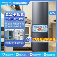 百亿补贴：SKYWORTH 创维 风冷无霜220L节能冰箱家用省电低噪净味三开门三温纤薄不占地