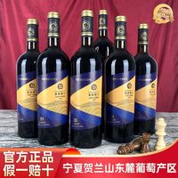 塞尚贺兰 宁夏红酒 赤霞珠干红葡萄酒750mlx6瓶 国产红酒正品批发