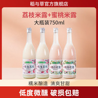 稻与草 米酒米露荔枝味蜜桃果味0.5度低度半甜女士糯米瓶装750ml专用