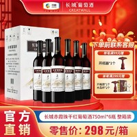 百亿补贴：GREATWALL 蓬莱 赤霞珠干型红葡萄酒 6瓶*750ml套装