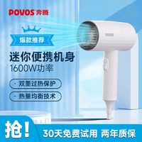 百亿补贴：POVOS 奔腾 吹风机小型便携式速干不伤发酒店家用学生宿舍吹风筒电吹风机