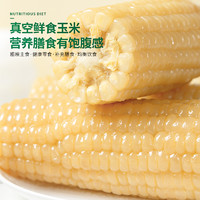 东北白糯黏香甜玉米 280g-350g*8支/箱