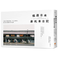 （预售）环游日本摩托车日记：走遍47都道府县、1741市町村 台版原版中文繁体摄影作品集