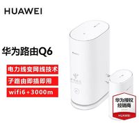 百亿补贴：HUAWEI 华为 路由器Q6一拖一wifi6+家用千兆电力版全屋覆盖mesh组网电力猫