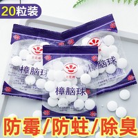 樟脑丸衣柜防霉防虫丸芳香去味驱虫防潮防蛀家用卫生球臭蛋丸强效