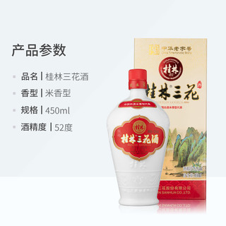 桂林 珍品三花酒52度乳白陶瓷瓶450ml
