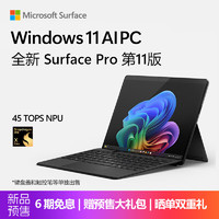 Microsoft 微软 AIPC微软全新Surface Pro第11版 骁龙X Elite 16G 512G SSD典雅黑二合一平板笔记本13英寸OLED触控电脑