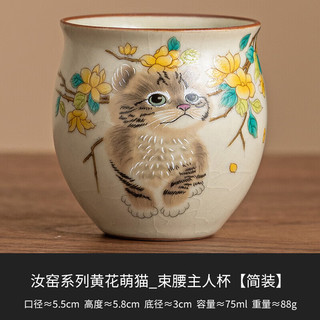 彩虹空间 汝窑陶瓷茶杯 黄花猫 75ml