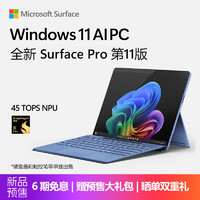 Microsoft 微软 AIPC微软全新Surface Pro第11版 骁龙X Elite 16G 512G SSD宝石蓝二合一平板笔记本13英寸OLED触控电脑AIPC