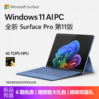 AIPC微软全新Surface Pro第11版 骁龙X Elite 16G 512G SSD宝石蓝二合一平板笔记本13英寸OLED触控电脑AIPC