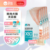 NOURSE 卫仕 狗粮X80全价鲜肉粮80%鲜鸡肉益生菌成幼犬1.5kg*4套装