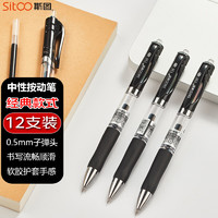 sitoo 斯图 中性笔签字笔按动笔子弹头/水笔/0.5mm会议签字笔 黑色 12支装