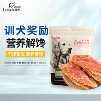 LUSCIOUS 路斯 狗零食 手工坊鸡小胸整条肉干330g 全犬种通用零食磨牙洁齿训练