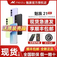 MEIZU 魅族 顺丰当天发-送原装钢化膜】魅族21全网通5g官方旗舰手机骁龙8Gen3