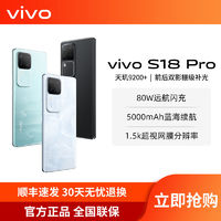 百亿补贴：vivo S18Pro拍照手机 天玑9200+旗舰芯片人像柔光s18pro