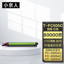 小京人FC505C红色感光鼓组件 适用东芝TOSHIBA 2000AC 2050AC  2500AC 2505AC 3505AC 4505AC 5005AC成像鼓