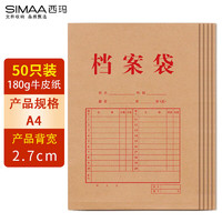 SIMAA 西玛 50只A4牛皮纸档案袋180g加厚文件袋/资料袋/办公用品 6091