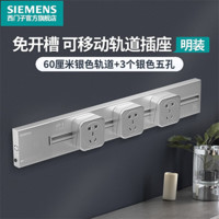 SIEMENS 西门子 轨道插座 0.6米4000W银色轨道+3个银色插座