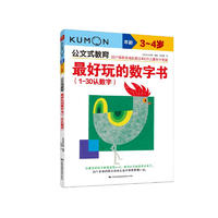 公文式教育：最好玩的数字书（1-30认数字 3-4岁）