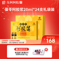 DEEJ 东阿阿胶 葆苓牌阿胶浆 20ml×24支礼盒装 携带方便 女性滋补礼品 父母长辈送礼